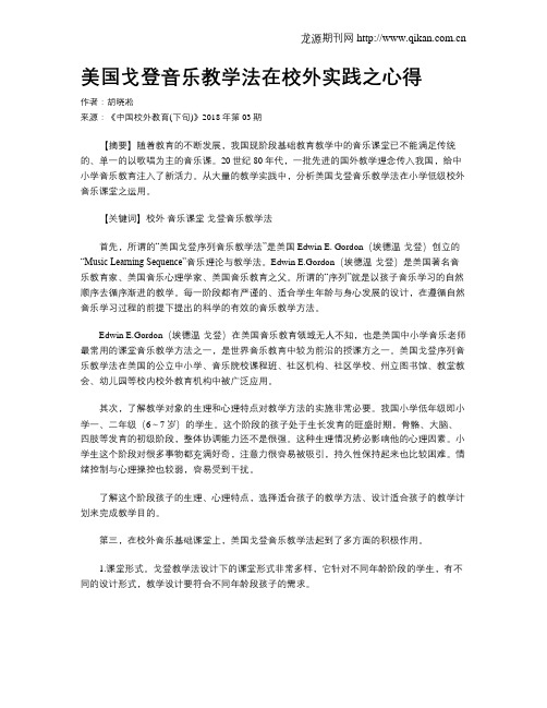 美国戈登音乐教学法在校外实践之心得