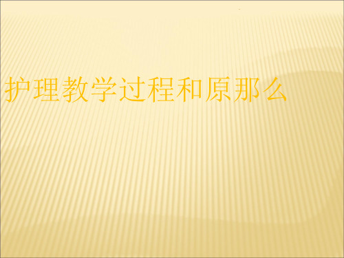 【教学】第六章-护理教学过程和原则pppt课件(专业版)