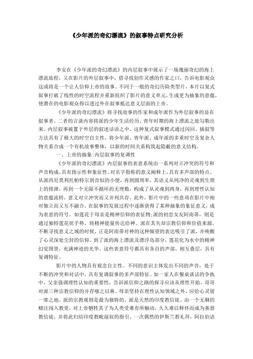 《少年派的奇幻漂流》的叙事特点研究分析