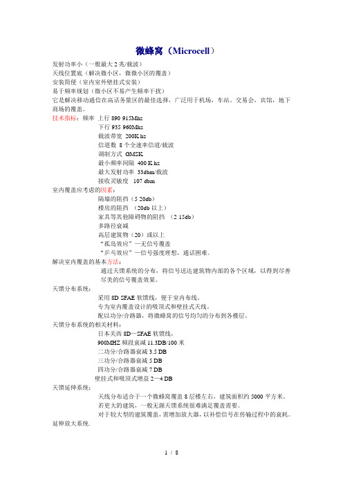 微蜂窝(Microcell)
