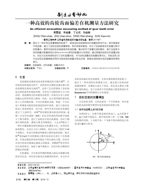 一种高效的齿轮齿面偏差在机测量方法研究