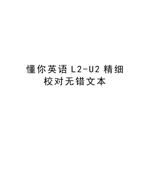 懂你英语L2-U2精细校对无错文本