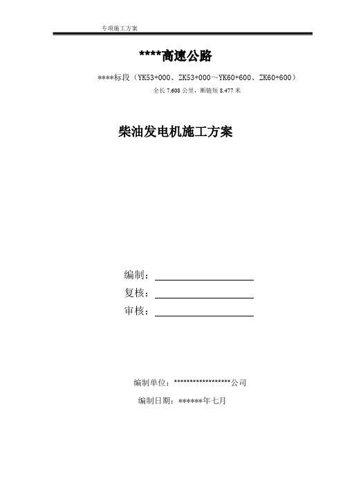 高速公路柴油发电施工方案