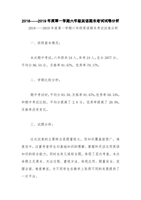 2018——2019年度第一学期六年级英语期末考试试卷分析【精品范文】_0