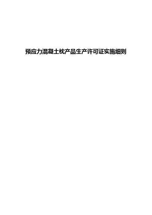 预应力混凝土枕产品生产许可证实施细则