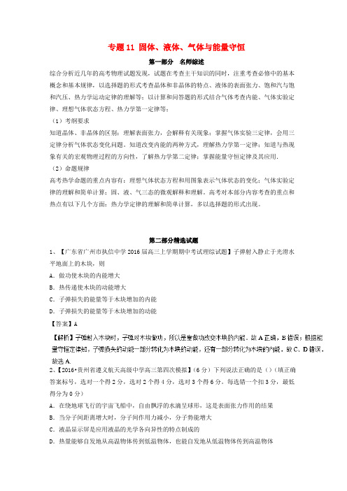 2016年高考物理备考优生百日闯关系列专题11固体液体气体与能量守恒含解析