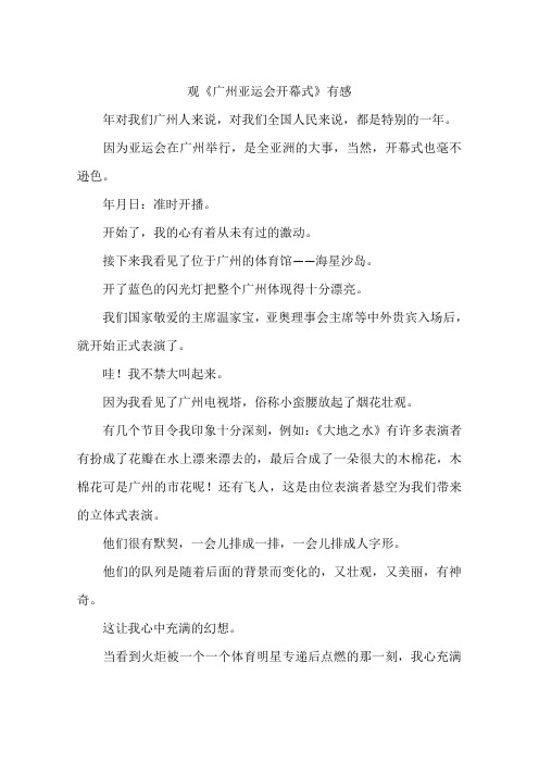 观广州亚运会开幕式有感-作文