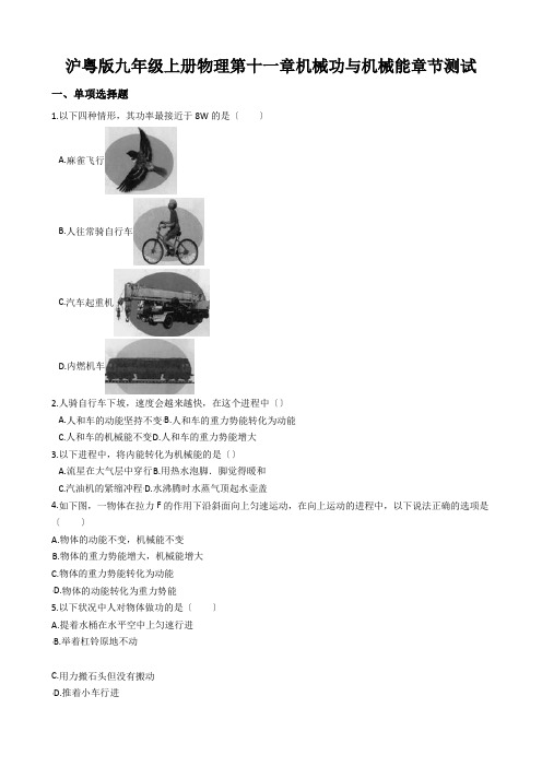 沪粤版九年级上册物理第十一章机械功与机械能章节测试