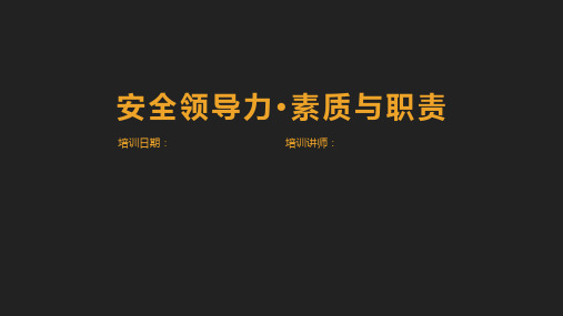 【EHS领导力培训】安全领导力之管理人员素质与职责(53页)