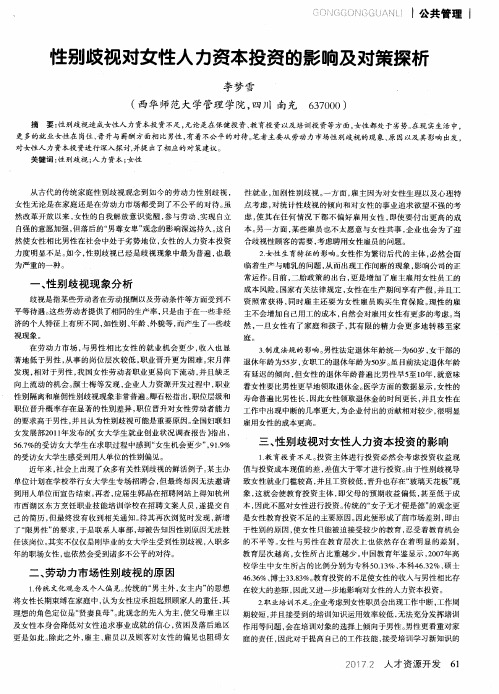 性别歧视对女性人力资本投资的影响及对策探析
