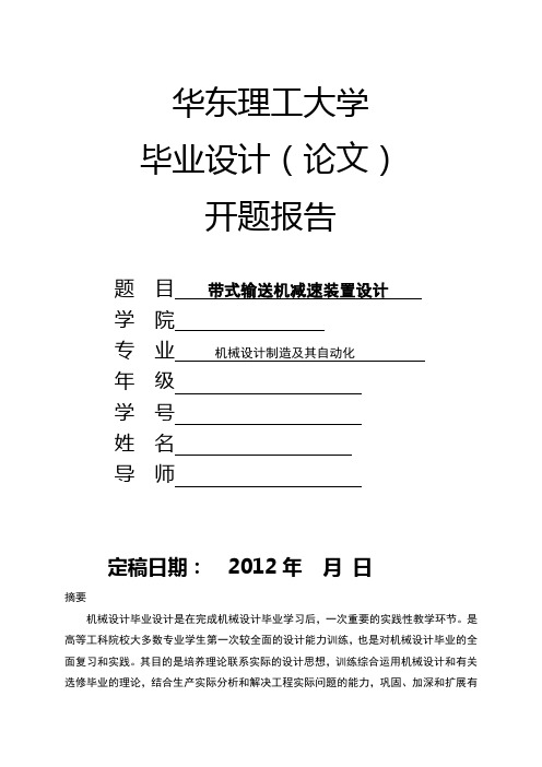 带式输送机减速装置设计开题报告