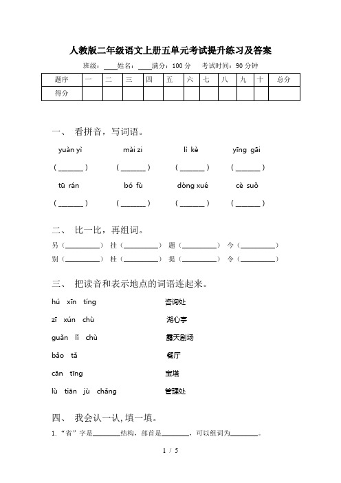 人教版二年级语文上册五单元考试提升练习及答案