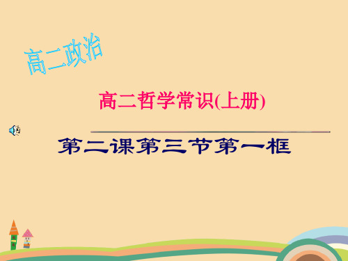 高二政治唯物论复习PPT精品课件