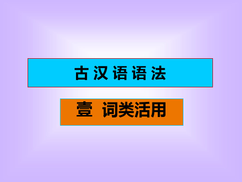 词类活用