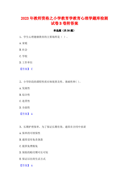 2023年教师资格之小学教育学教育心理学题库检测试卷B卷附答案