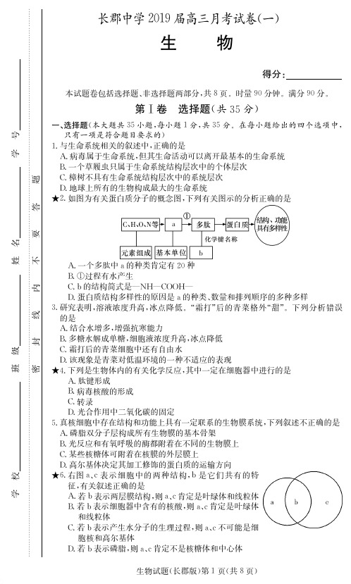 湖南省长郡中学2019届高三生物上学期第一次月考(开学考试)生物(PDF版)