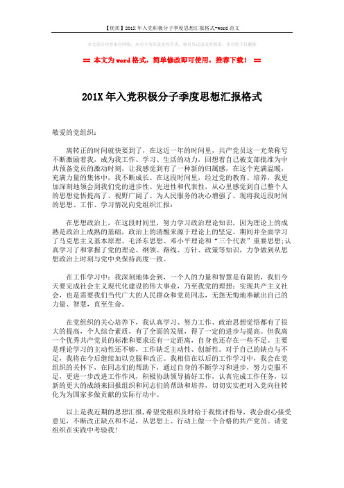 【优质】201X年入党积极分子季度思想汇报格式-word范文 (2页)