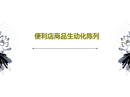 便利店商品生动化陈列74页PPT