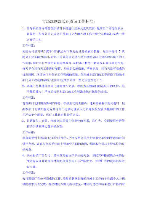市场部各岗位工作职责及标准