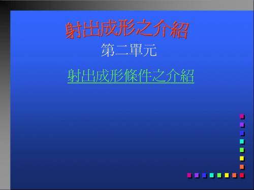 射出成形课程二