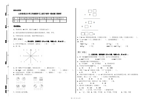 山东省重点小学三年级数学【上册】每周一练试题 附解析