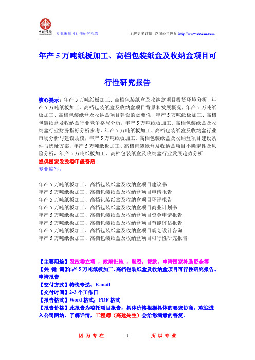 年产5万吨纸板加工、高档包装纸盒及收纳盒项目可行性研究报告