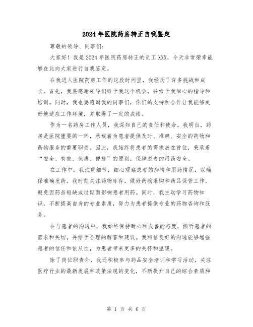 2024年医院药房转正自我鉴定（3篇）