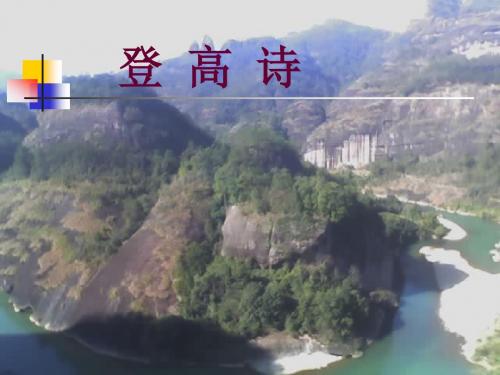 《九日齐山登高》(上课实用)