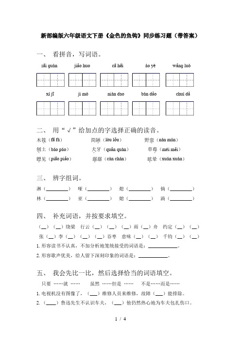 新部编版六年级语文下册《金色的鱼钩》同步练习题(带答案)