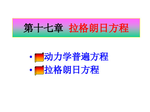 理论力学(Ⅱ)—拉格朗日方程