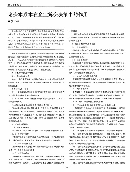 论资本成本在企业筹资决策中的作用