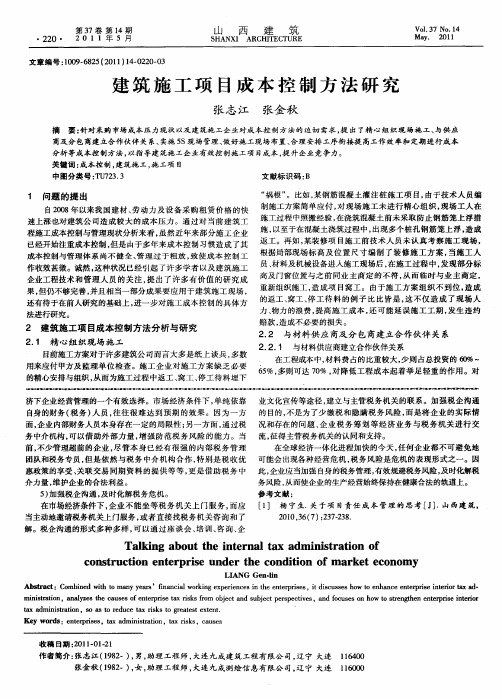 建筑施工项目成本控制方法研究