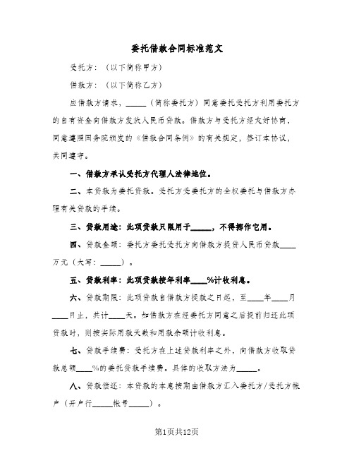 委托借款合同标准范文(3篇)