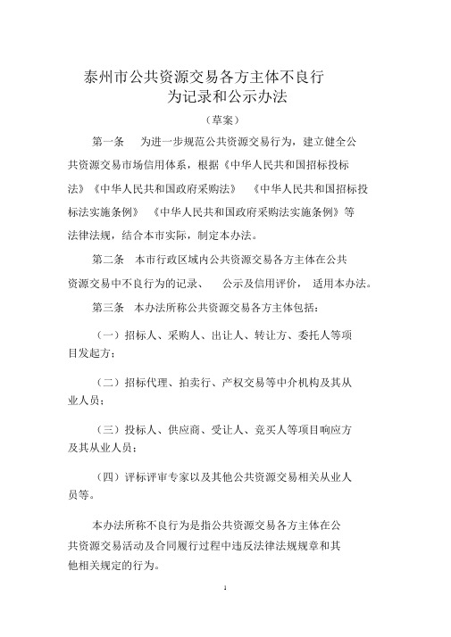 泰州公共资源交易各方主体不良行为