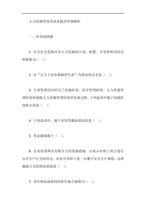 人力资源管理考试真题及答案解析【最新】
