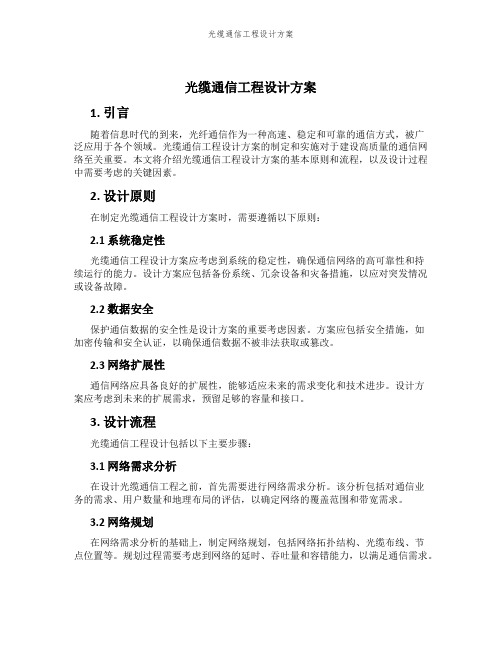 光缆通信工程设计方案