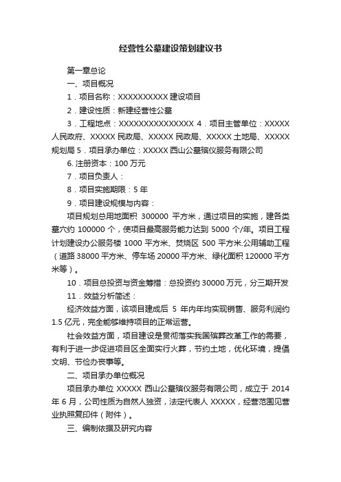 经营性公墓建设策划建议书