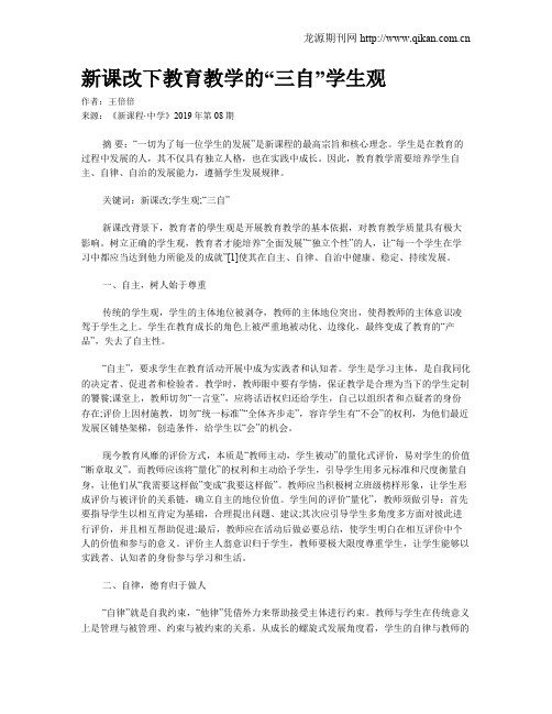 新课改下教育教学的“三自”学生观