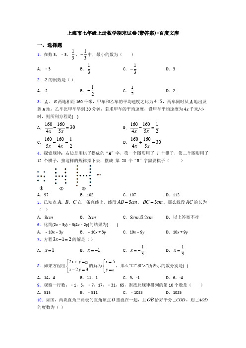 上海市七年级上册数学期末试卷(带答案)-百度文库