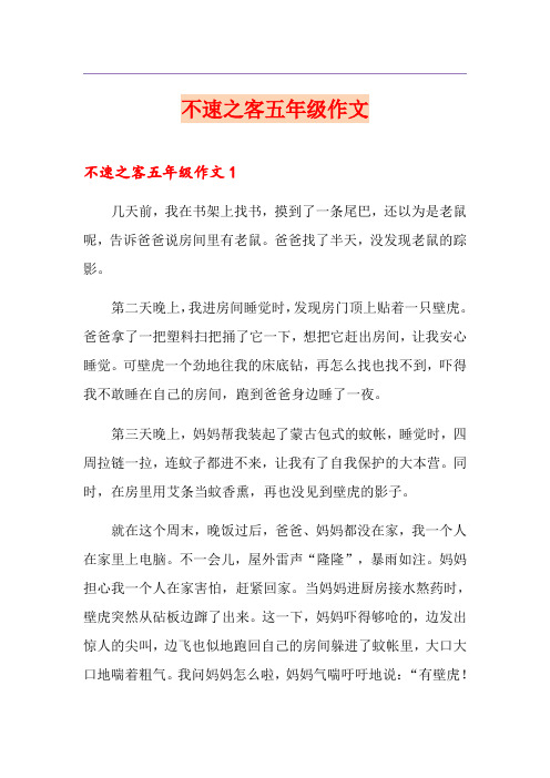 不速之客五年级作文