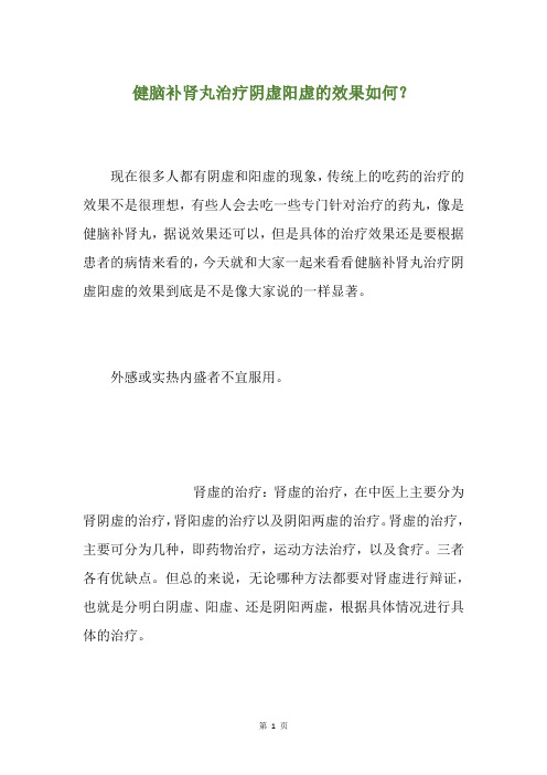 健脑补肾丸治疗阴虚阳虚的效果如何？