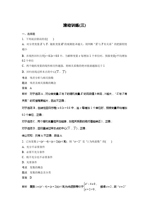2018-2019学年数学人教A版选修1-2同步学案：第三章 滚动训练(三)