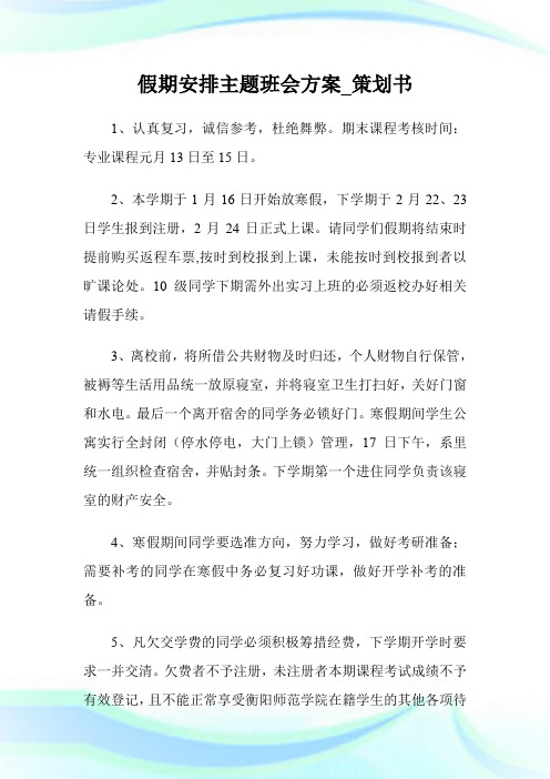 假期安排主题班会方案_策划书.doc