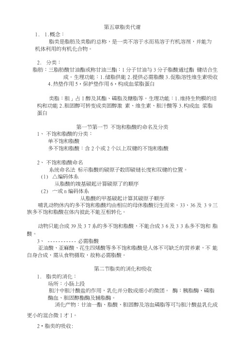 第五章脂类代谢复习提要.docx