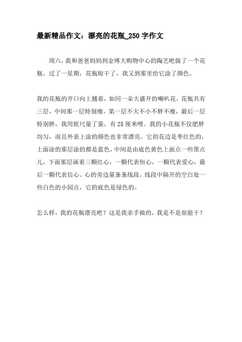 最新精品作文：漂亮的花瓶_250字作文-最新作文