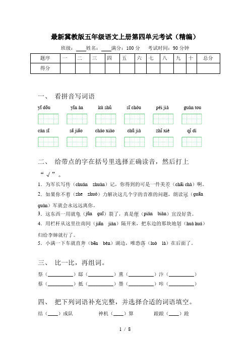 最新冀教版五年级语文上册第四单元考试(精编)
