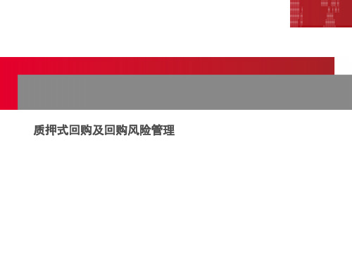 质押式回购及回购风险管理