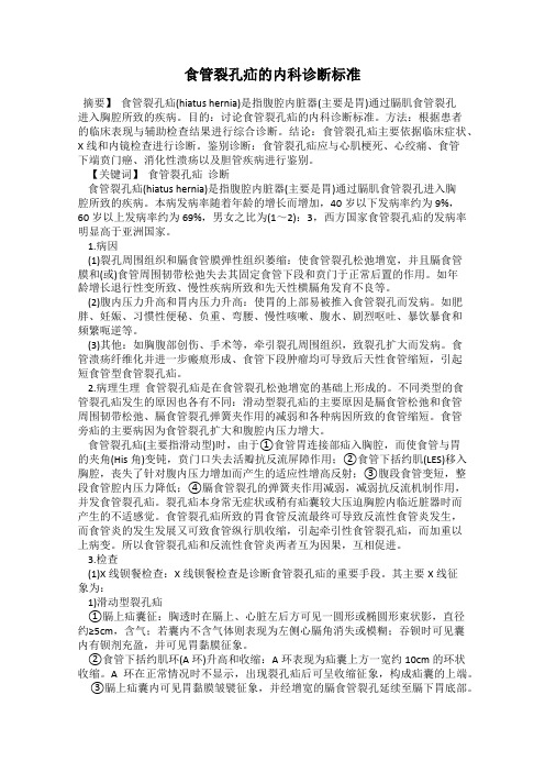 食管裂孔疝的内科诊断标准