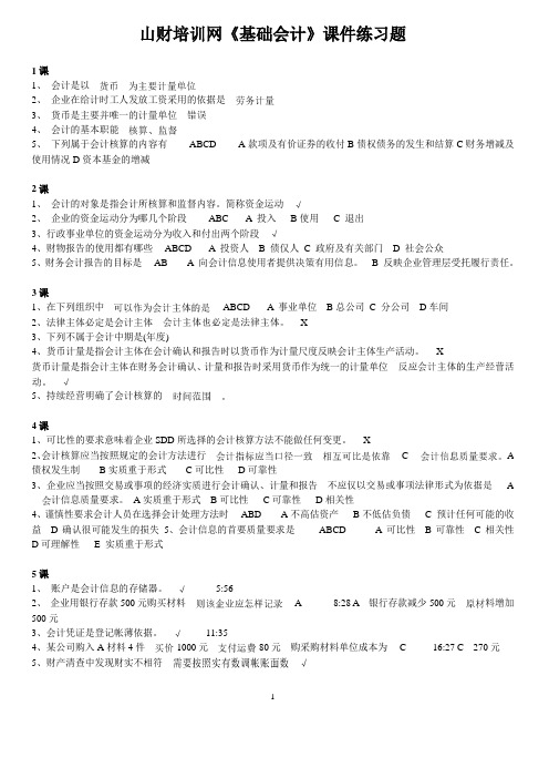 山财培训网《基础会计》课件练习题