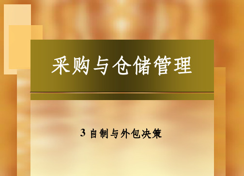 第三章 自制与外包决策